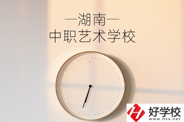 湖南有哪些中職藝術(shù)學(xué)校？分別有哪些專業(yè)？