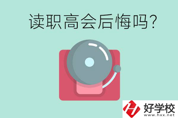 讀職高真的會后悔一輩子嗎？懷化有什么好的職高？