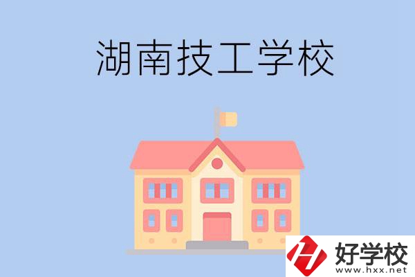 湖南有哪些免學(xué)費(fèi)的技校？辦學(xué)條件如何？