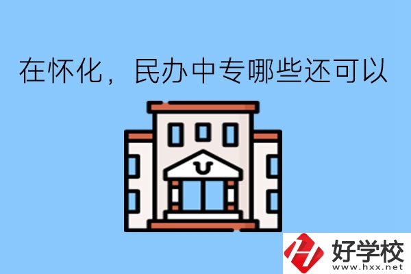 在懷化，民辦中專哪些還可以?