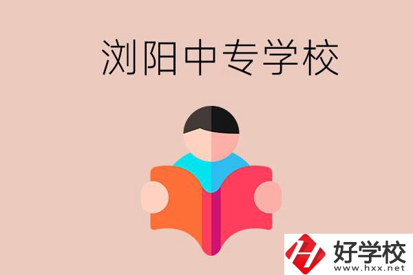 瀏陽當?shù)赜心男┲袑W校？能學哪些專業(yè)？