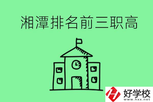 湘潭排名前三的職高有哪些？管理怎么樣？