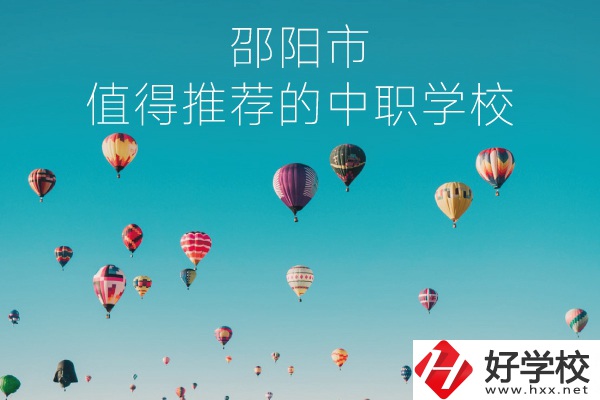 邵陽市有哪些中職學校推薦？