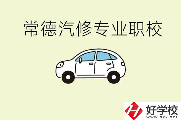 常德學汽修的職校有哪些？汽修專業(yè)主要學什么？