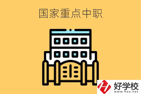 永州有哪些國家重點中職學校？
