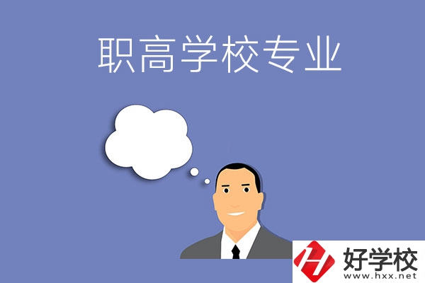 婁底的職高學(xué)校里有什么專(zhuān)業(yè)？就業(yè)方向是什么？