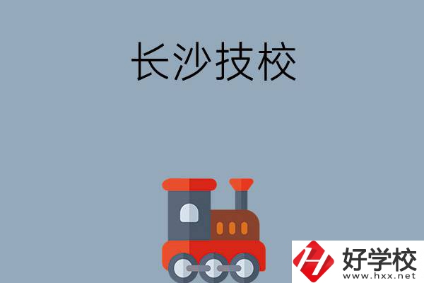 長沙哪些技校適合初中畢業(yè)生就讀？推薦這幾所！