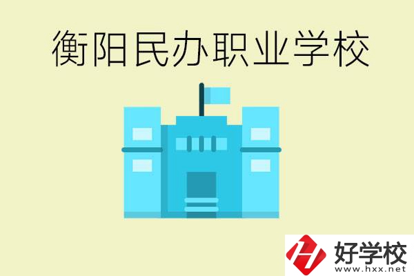 衡陽市哪些民辦職校比較好？都有些什么專業(yè)？