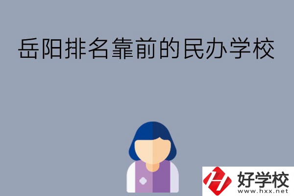 岳陽排名靠前的民辦職高學(xué)校有哪些？