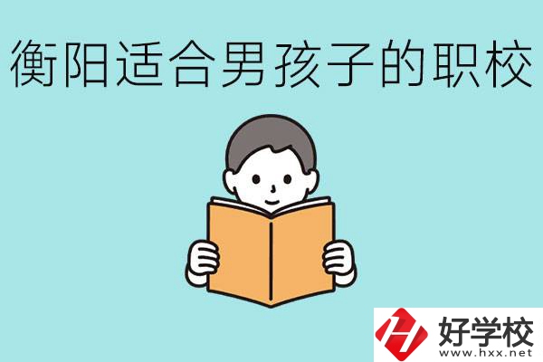 男孩子考不上高中怎么辦？衡陽(yáng)有適合男孩子的職校嗎？