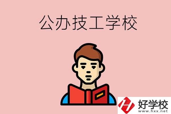 湖南有哪些公辦技工學校？能不能免學費？