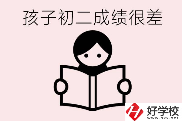 孩子初二各科成績(jī)都差怎么辦？在邵陽(yáng)讀職校有出路嗎？
