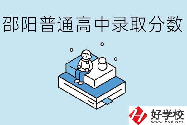 邵陽多少分可以上普高？沒考上怎么辦？