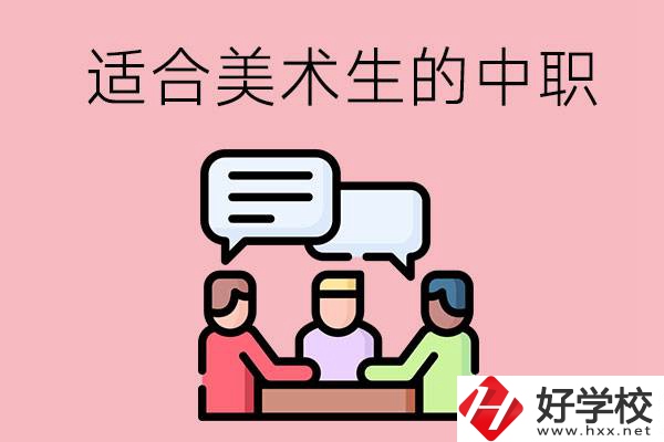 長沙有哪些適合美術(shù)生學(xué)習(xí)的中職學(xué)校？
