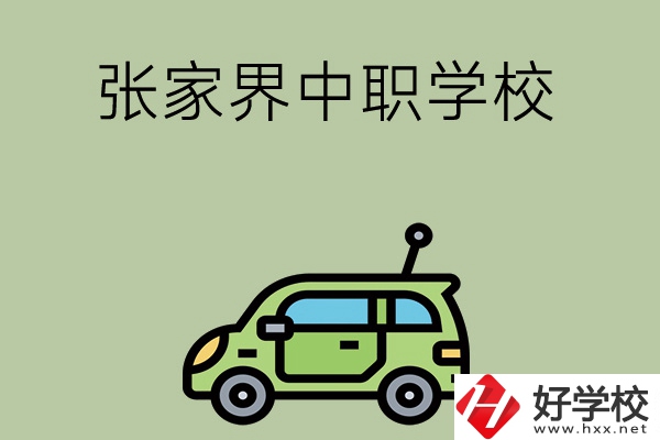 張家界有哪些中職學(xué)校比較好？