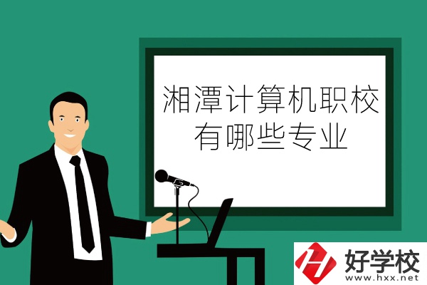 湘潭計(jì)算機(jī)職業(yè)技術(shù)學(xué)校怎么樣？有哪些專(zhuān)業(yè)？