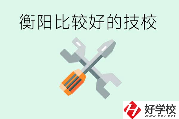 衡陽(yáng)市比較好的技校是哪些？具體位置在哪里？