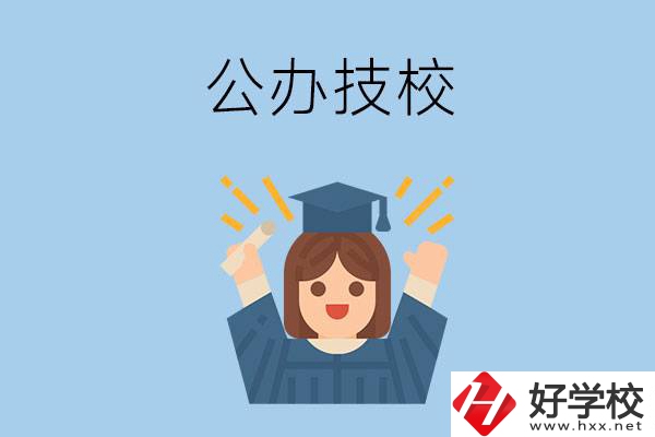 長(zhǎng)沙比較好的公辦技校有哪些？