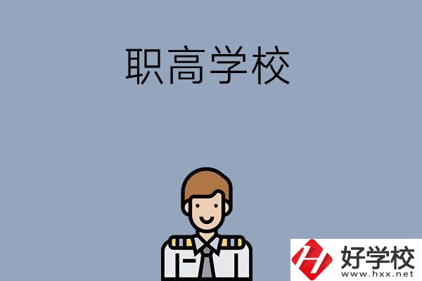 邵陽排名前四的職高學(xué)校有哪些？