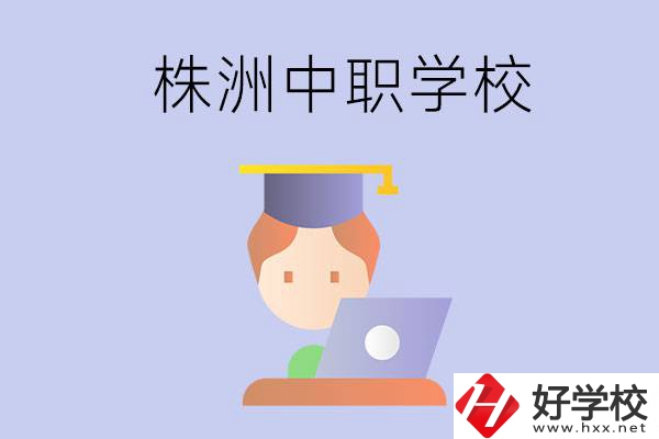 株洲地區(qū)辦學(xué)條件比較好的中職學(xué)校有哪些？