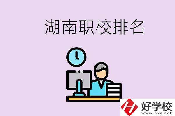 湖南職校排名較前的學(xué)校是哪些？去本地還是外地上學(xué)？