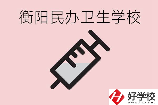 衡陽好的私立衛(wèi)校有哪些?一年學(xué)費是多少？