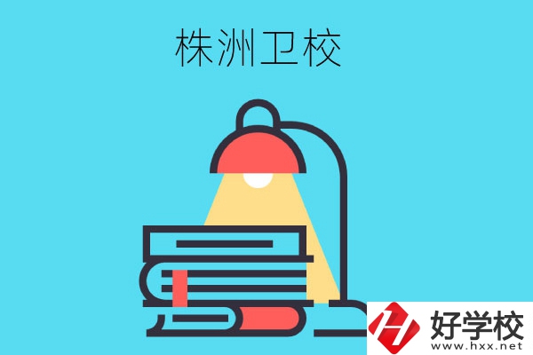 株洲有哪些專業(yè)性較強(qiáng)的衛(wèi)校？