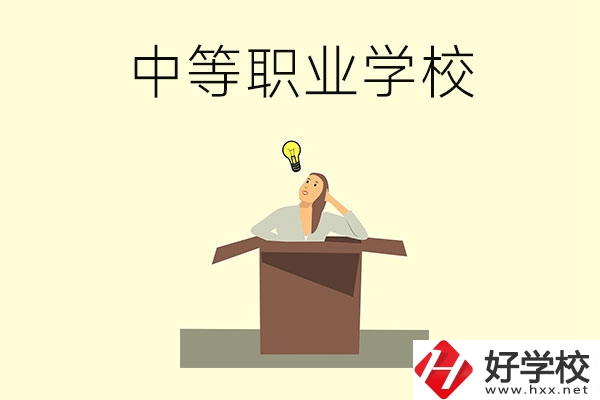 湘潭有哪些國家級重點(diǎn)中等職業(yè)學(xué)校？