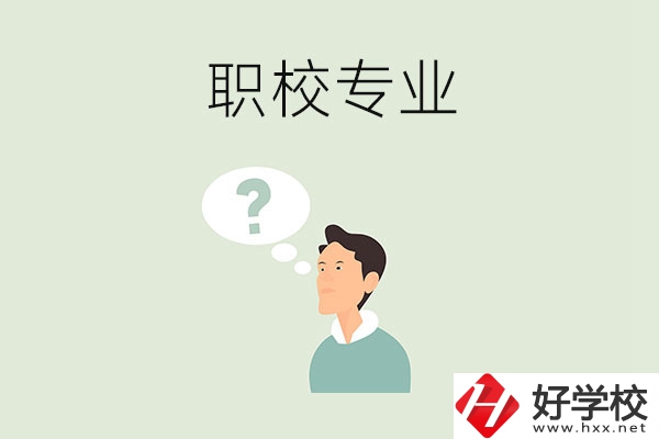 衡陽(yáng)職校里有什么好就業(yè)的專業(yè)？