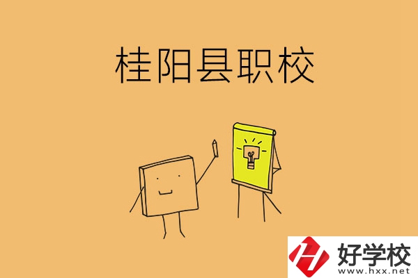 郴州桂陽有哪些職?？梢赃x擇？學(xué)校環(huán)境怎么樣？
