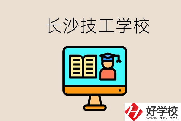 長沙有不要學(xué)費(fèi)的技校嗎？學(xué)校有哪些辦學(xué)優(yōu)勢(shì)？