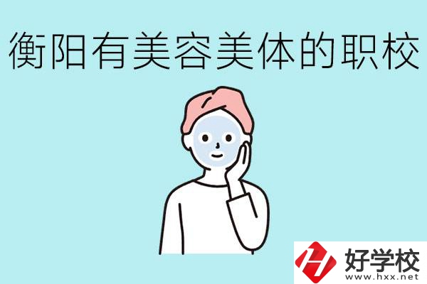衡陽(yáng)哪些職校美容美體專業(yè)較好？這個(gè)專業(yè)就業(yè)怎么樣？