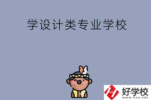 想學(xué)設(shè)計(jì)類(lèi)專(zhuān)業(yè)，邵陽(yáng)這幾所學(xué)校不容錯(cuò)過(guò)！