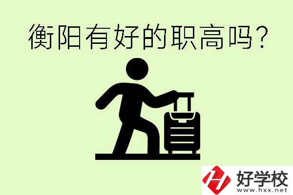 職高什么時候都可以報名嗎？衡陽有好的職高嗎？