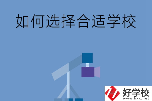 在長沙讀中專，怎樣選擇合適自己的學(xué)校？