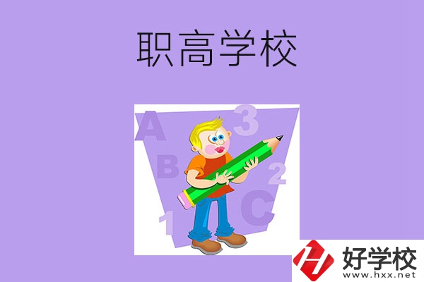衡陽職高學(xué)校有哪些比較好？