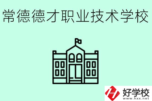 常德德才職業(yè)技術(shù)學(xué)校怎么樣？學(xué)費多少？