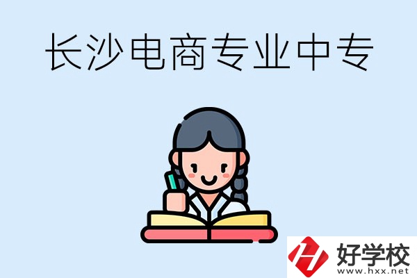 長沙有什么電子商務(wù)專業(yè)比較好的中專？