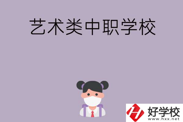 湖南省有哪些藝術(shù)類中職學(xué)校可以選擇？