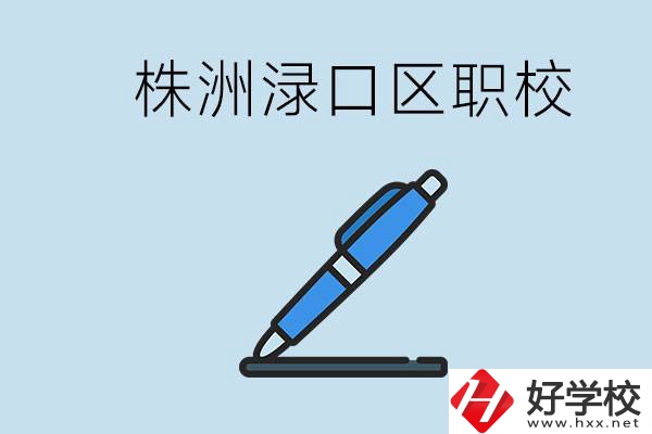 株洲淥口的職校有哪些？學費需要多少？