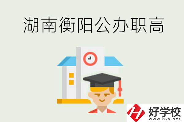 湖南衡陽公辦職高學(xué)校有哪些？有哪些專業(yè)可以學(xué)？