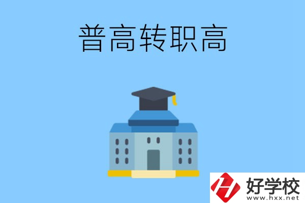 邵陽就讀普高后怎么轉職高？職高有哪些優(yōu)勢？