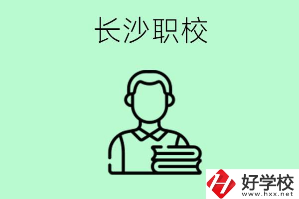 外地戶籍可以到長沙讀職高嗎？有哪些好的職高？
