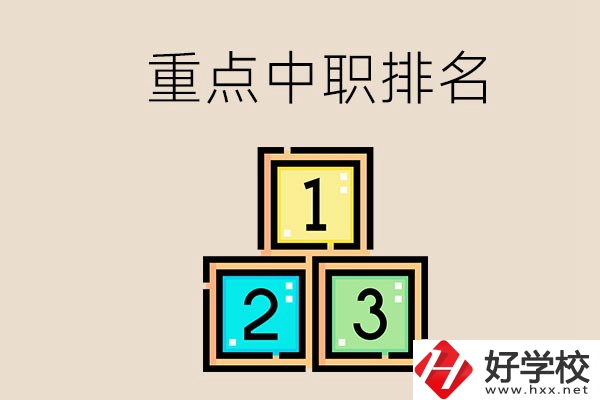 永州排名前3的重點(diǎn)中職是哪些？學(xué)校怎么樣？