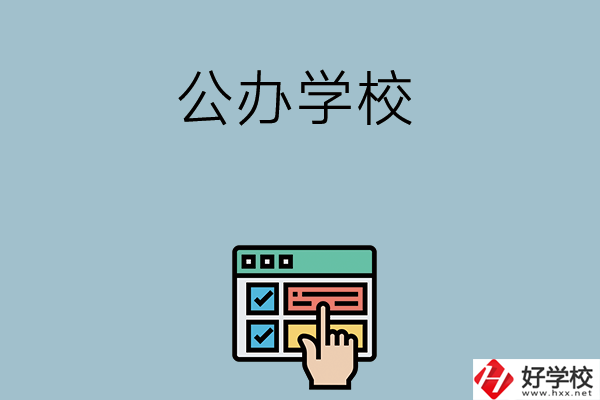 長沙中考400-500分能讀哪些公辦學校？