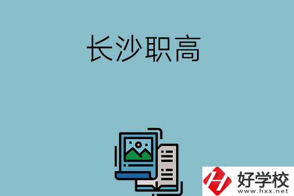 長(zhǎng)沙的職高有哪些專業(yè)發(fā)展前景比較好？