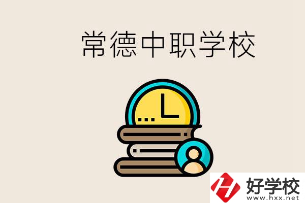 常德中職有哪些？中職就業(yè)班可以參加單招和高考嗎？