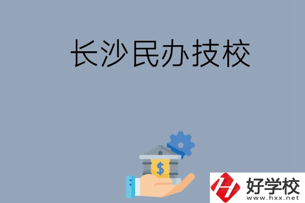 長沙都有哪些民辦技校？招生專業(yè)有哪些？