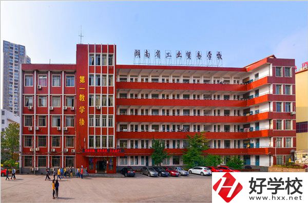 湖南省工業(yè)貿(mào)易學校怎么樣？升學就業(yè)如何？