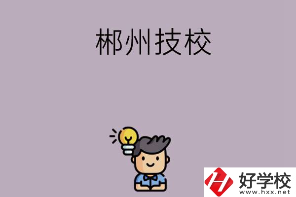郴州有什么比較好的技?？梢赃x擇？